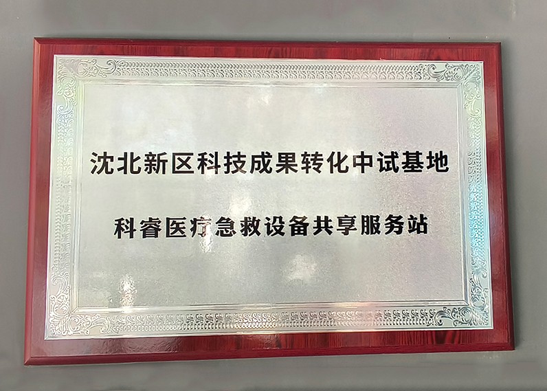 沈北新区科技成果转化中试基地