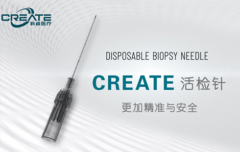 科睿医疗|开启新“针”程，一次性使用活检针新品系列亮相